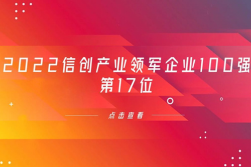 再获肯定！壹号娱乐数码位列 “2022信创产业领军企业100强”第17位