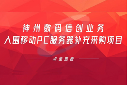 开门红——壹号娱乐数码信创业务入围移动PC服务器补充采购项目