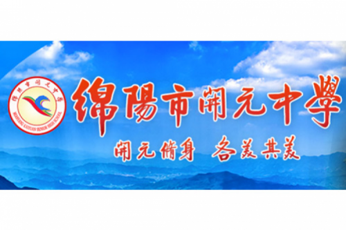 行业实践 | 绵阳开元中学携手壹号娱乐数码打造智慧信息化教室，引领教育创新