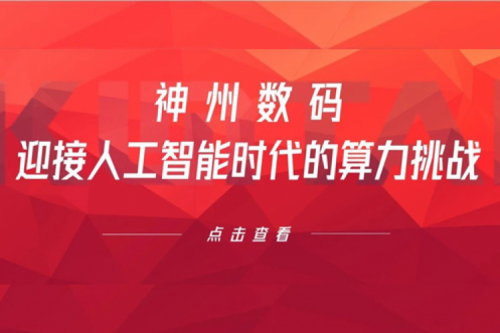 壹号娱乐数码：迎接人工智能时代的算力挑战