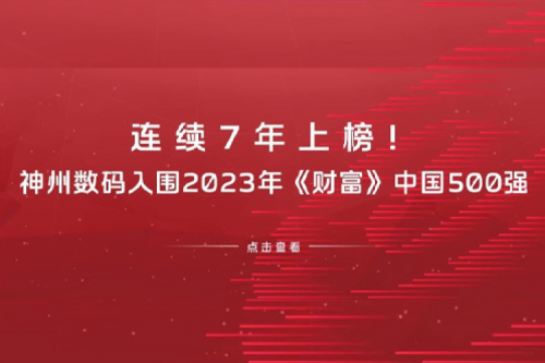连续7年上榜！壹号娱乐数码入围2023年《财富》中国500强