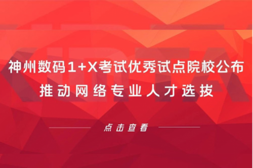 壹号娱乐数码1+X考试优秀试点院校公布，推动网络专业人才选拔