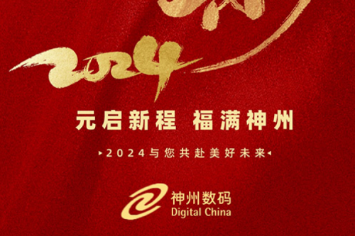 新年新征程 | 神州祝您元旦快乐，2024共赴美好未来