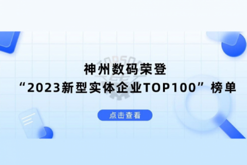 以生成式AI为核心驱动力，壹号娱乐数码荣登“2023新型实体企业TOP100”榜单