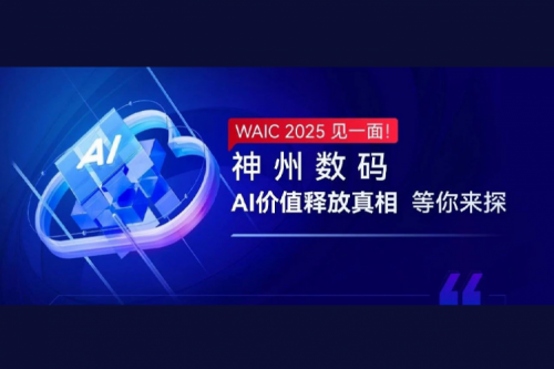 WAIC 2025 见一面！壹号娱乐数码AI价值释放真相等你来探
